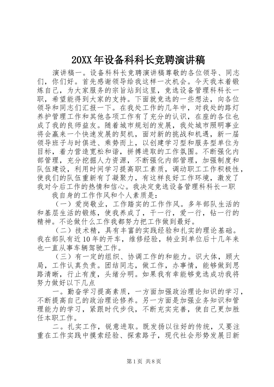 20XX年设备科科长竞聘演讲稿_第1页