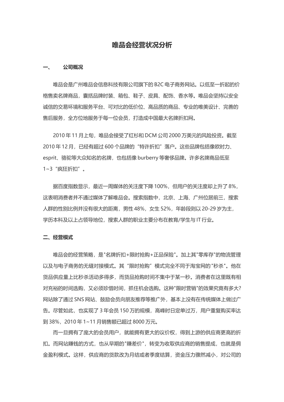 唯品会经营状况分析，供应链分析，竞争力分析_第1页