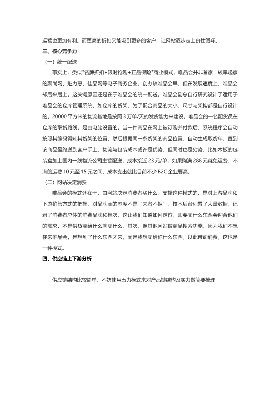 唯品会经营状况分析，供应链分析，竞争力分析_第2页