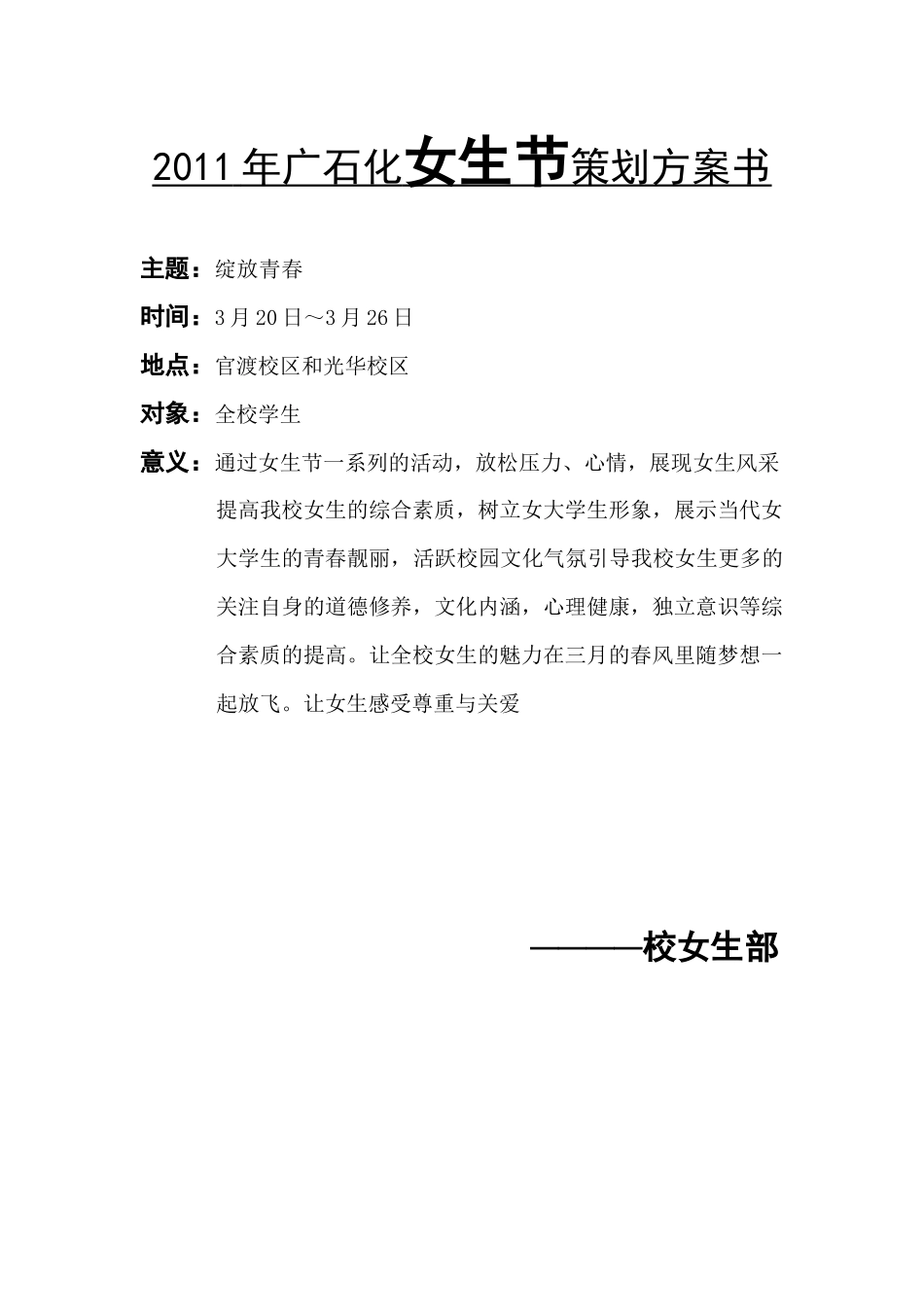 广石化女生节策划方案书_第1页