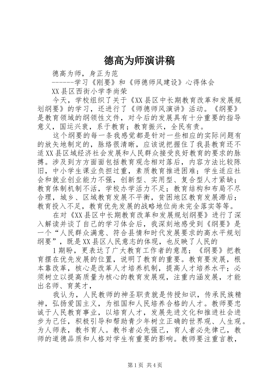德高为师演讲稿范文_第1页