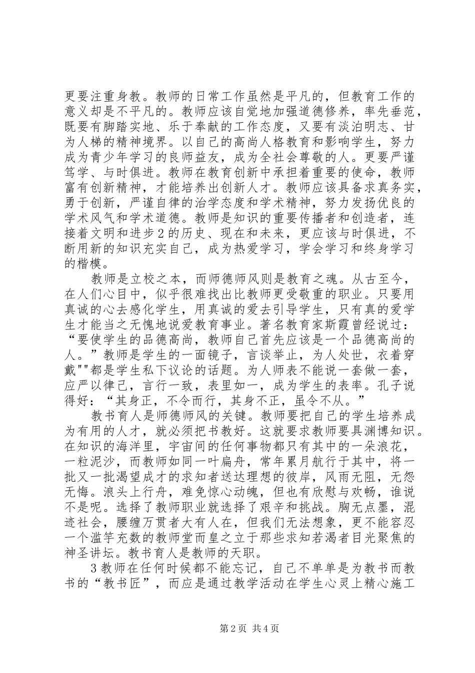 德高为师演讲稿范文_第2页