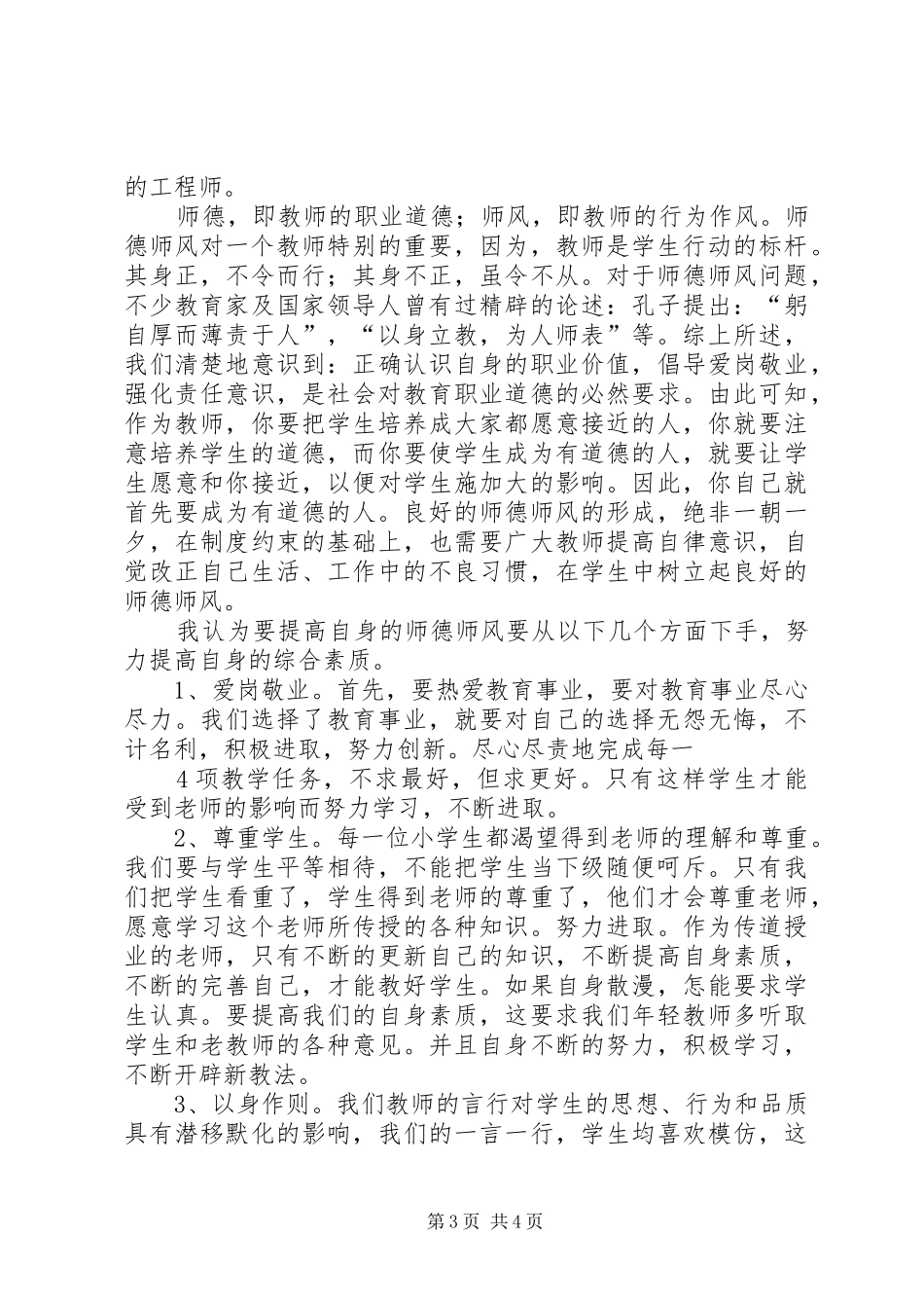 德高为师演讲稿范文_第3页
