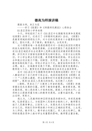 德高为师演讲稿范文