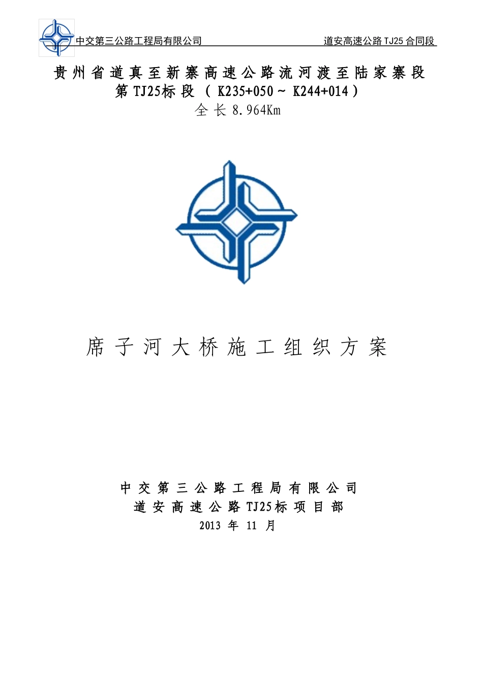 席子河大桥施工组织方案(修)_第1页