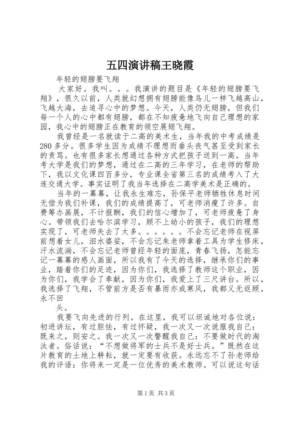 五四演讲稿范文王晓霞_第1页