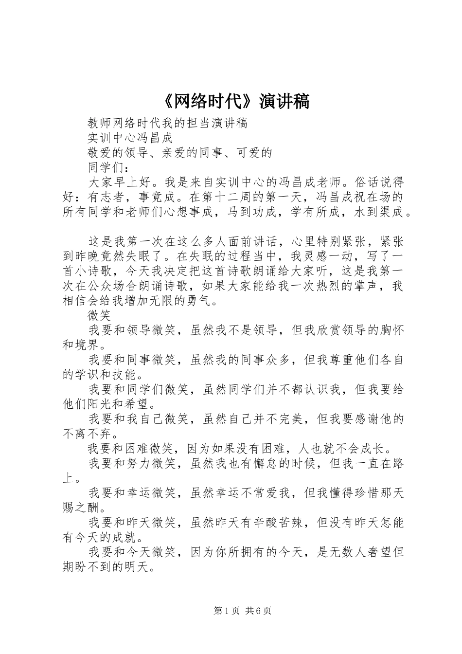 《网络时代》演讲稿范文_第1页
