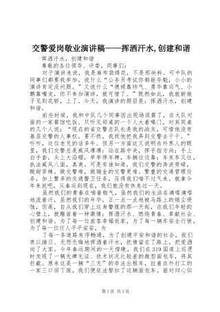 交警爱岗敬业演讲稿范文——挥洒汗水,创建和谐