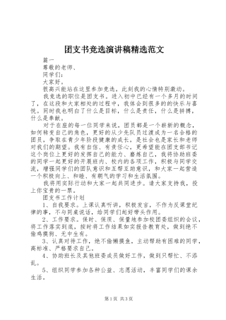 团支书竞选演讲稿精选范文