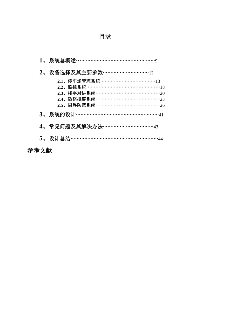 住宅小区楼宇自动化系统设计_第1页