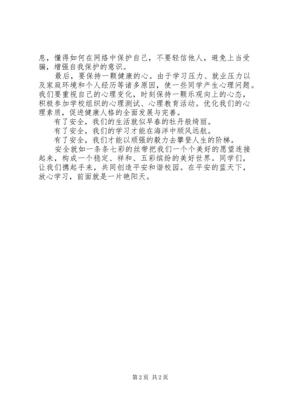 安全纪律卫生演讲稿5则范文_第2页