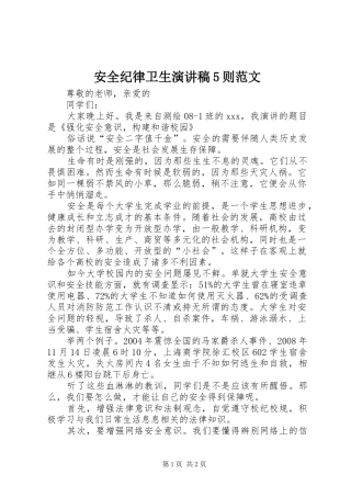 安全纪律卫生演讲稿5则范文