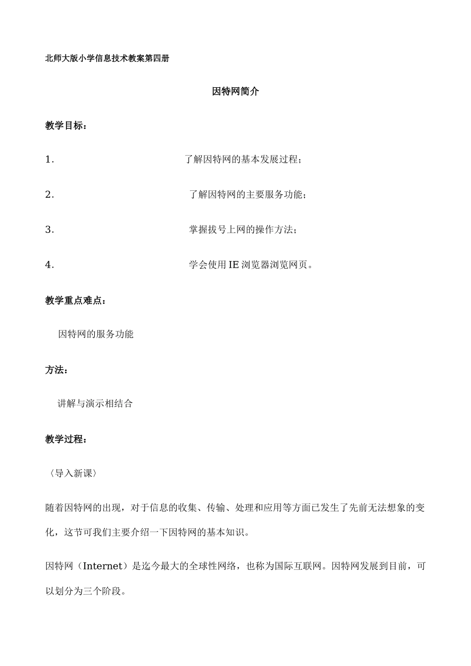 北师大版小学信息技术教案第四册doc-北师大版小学信息技_第1页