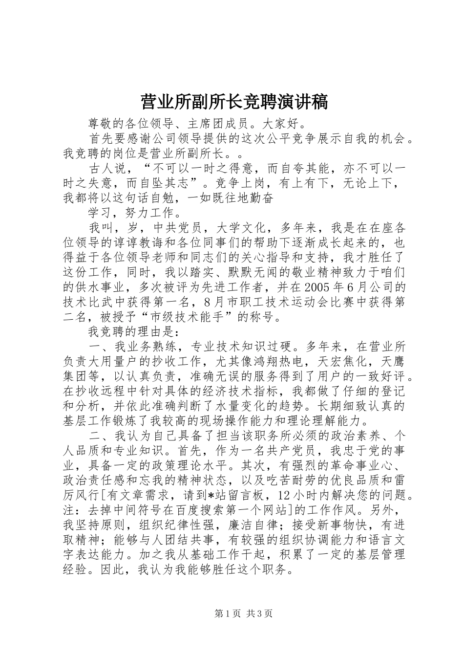 营业所副所长竞聘演讲稿范文_第1页