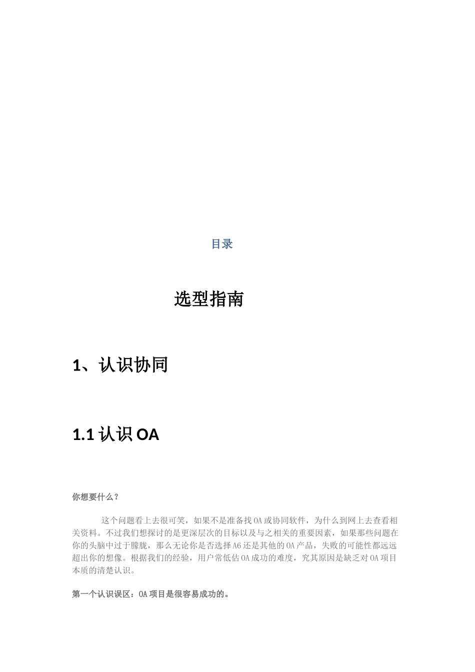 OA协同软件选型指南_第1页