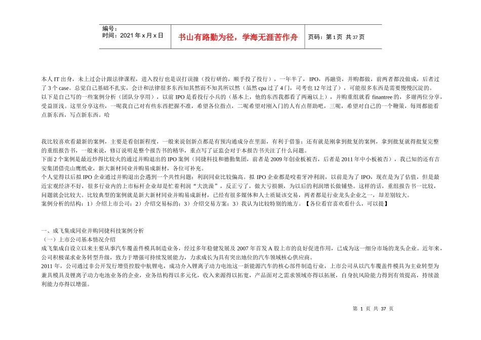 并购案例分析分享,权当抛砖引玉_第1页