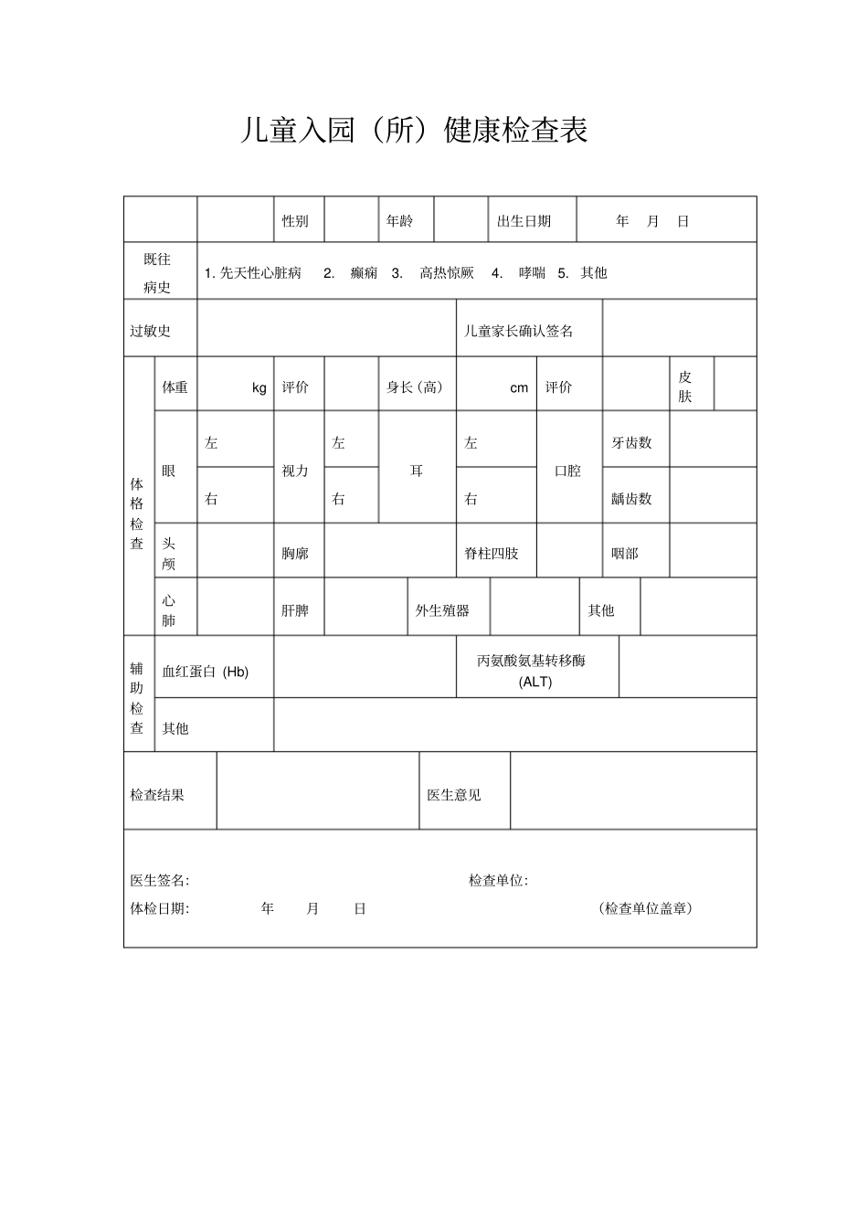 常见登记统计表格(幼儿园入园)幼儿园老师体检_第1页