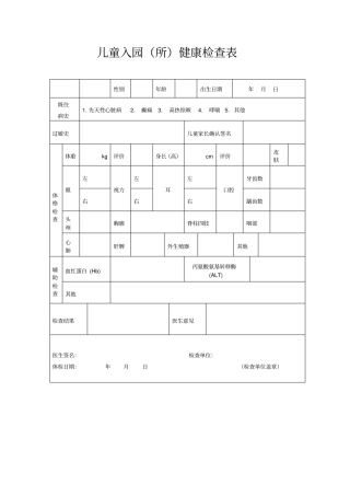 常见登记统计表格(幼儿园入园)幼儿园老师体检
