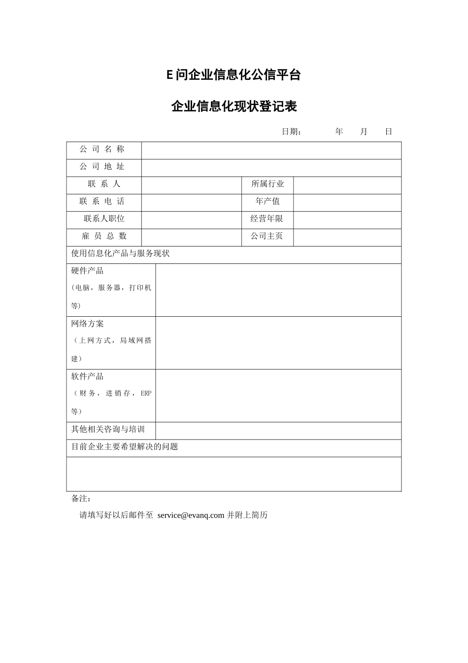 E问企业信息化公信平台企业信息化现状登记表_第1页