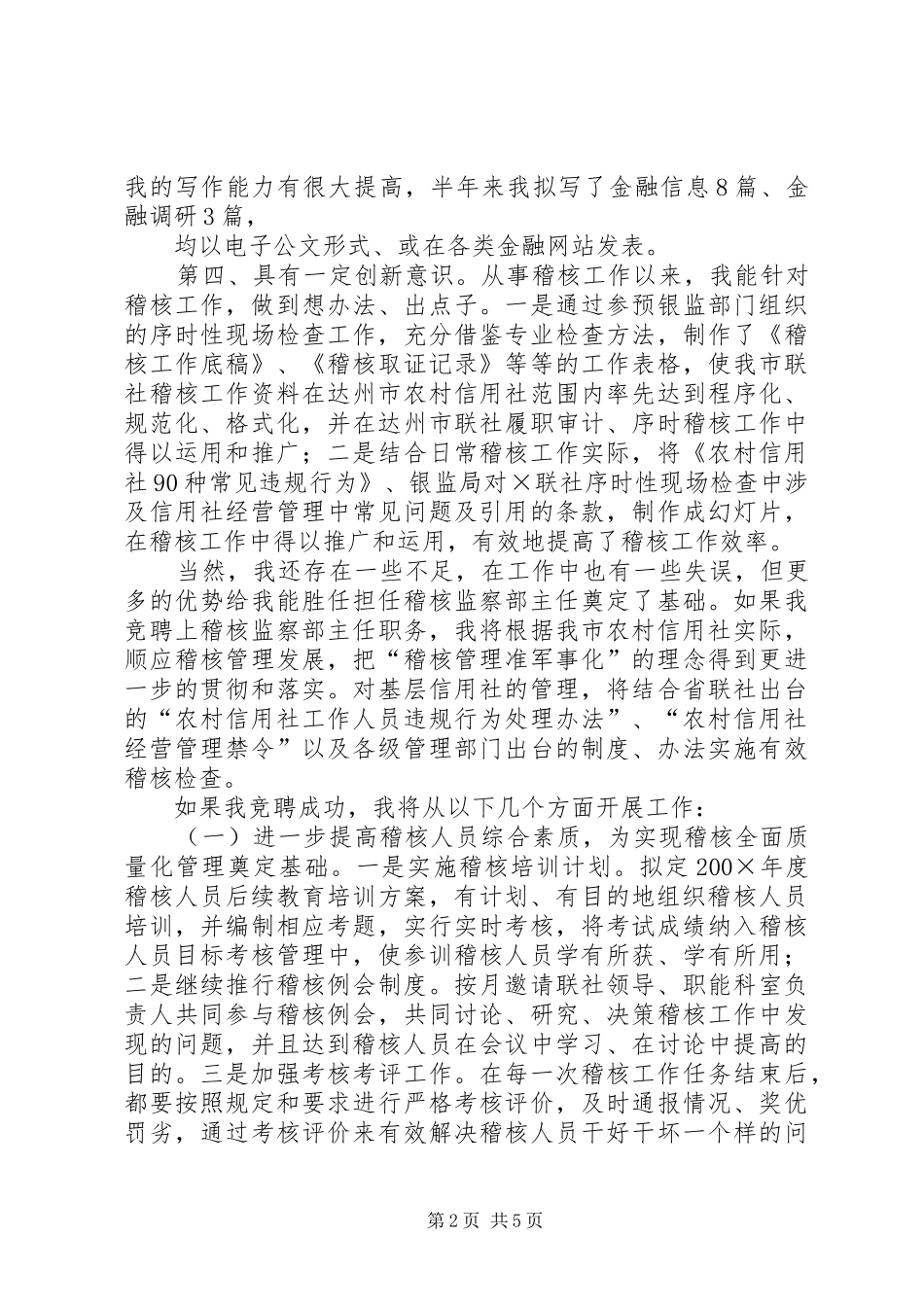 信用社稽核监察部主任竞职演讲范文_第2页