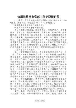 信用社稽核监察部主任竞职演讲范文