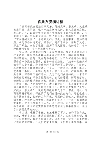 官兵友爱演讲稿范文