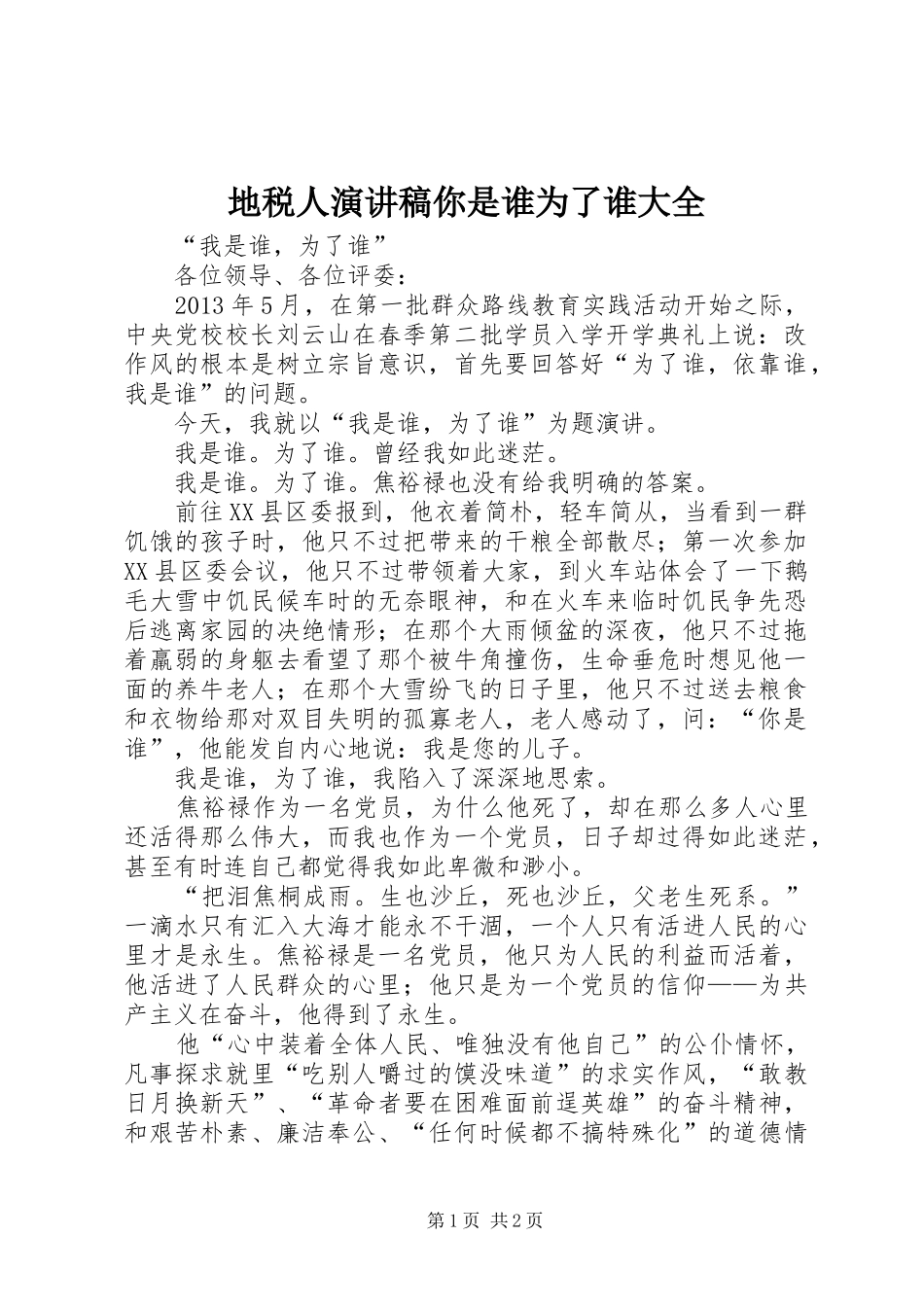 地税人演讲稿范文你是谁为了谁大全_第1页