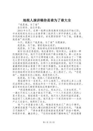 地税人演讲稿范文你是谁为了谁大全