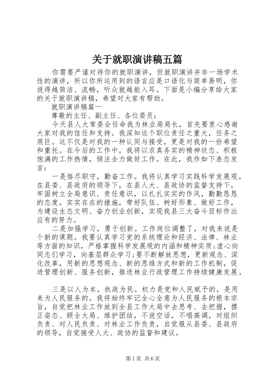 关于就职演讲稿范文五篇_第1页