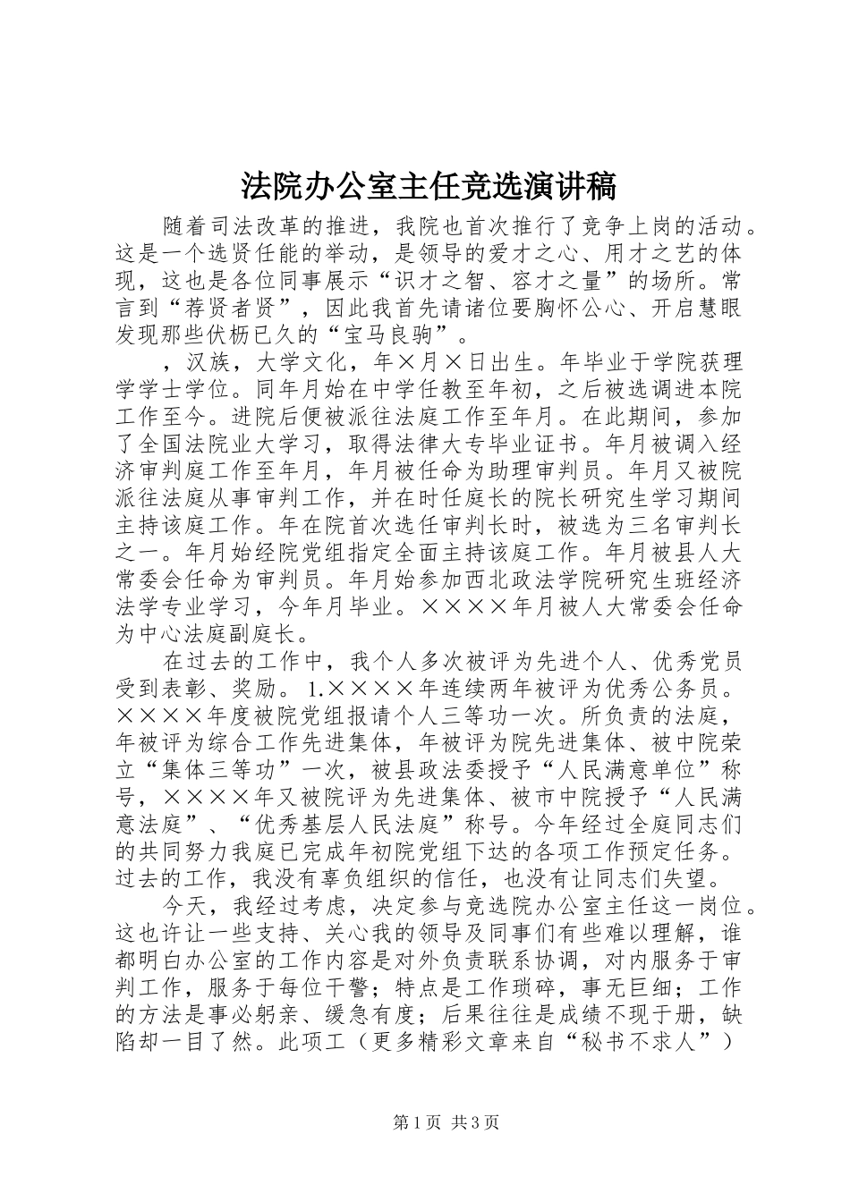 法院办公室主任竞选演讲范文_第1页
