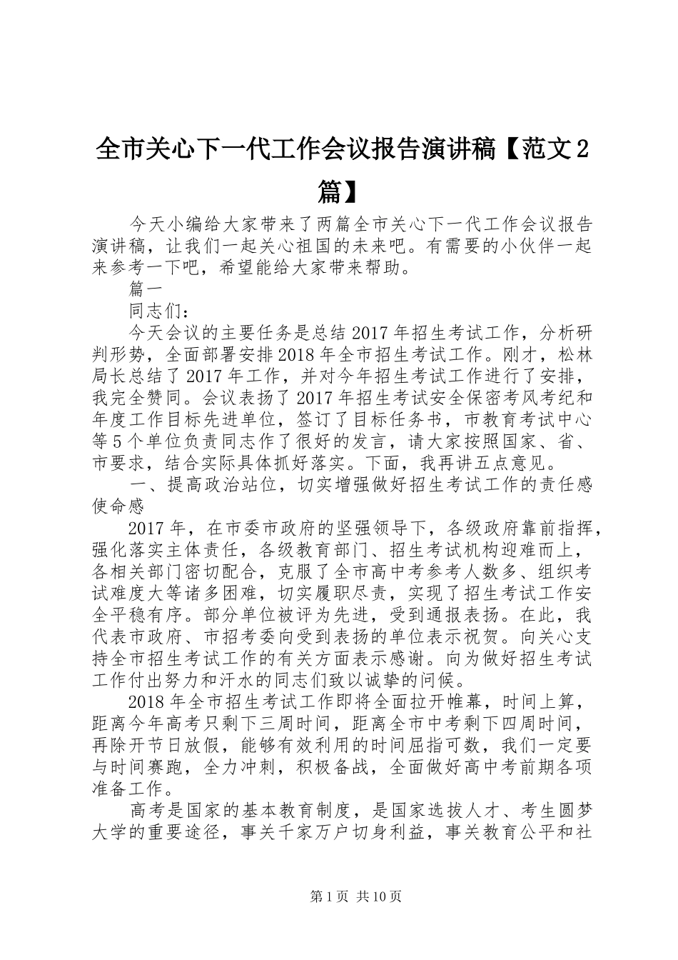 全市关心下一代工作会议报告演讲稿【范文2篇】_第1页