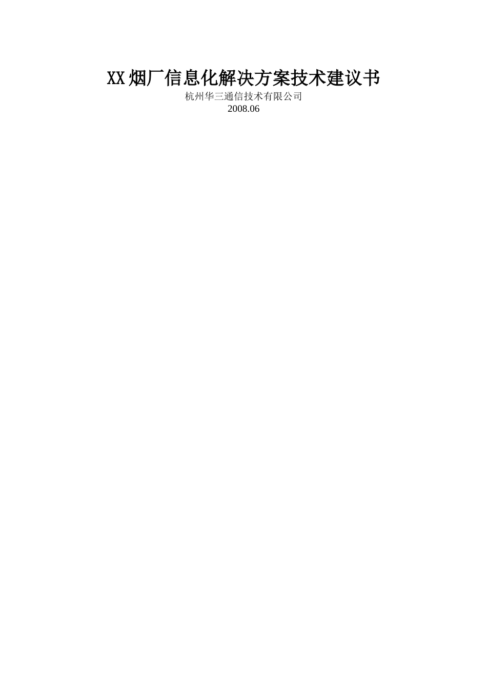 XX烟厂信息化解决方案技术建议书_第1页