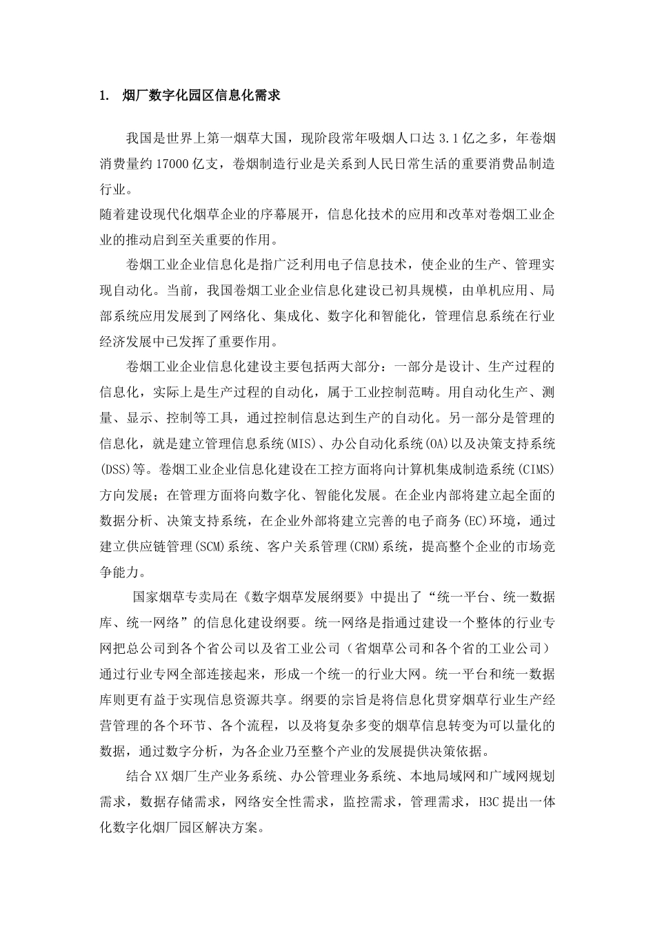 XX烟厂信息化解决方案技术建议书_第3页