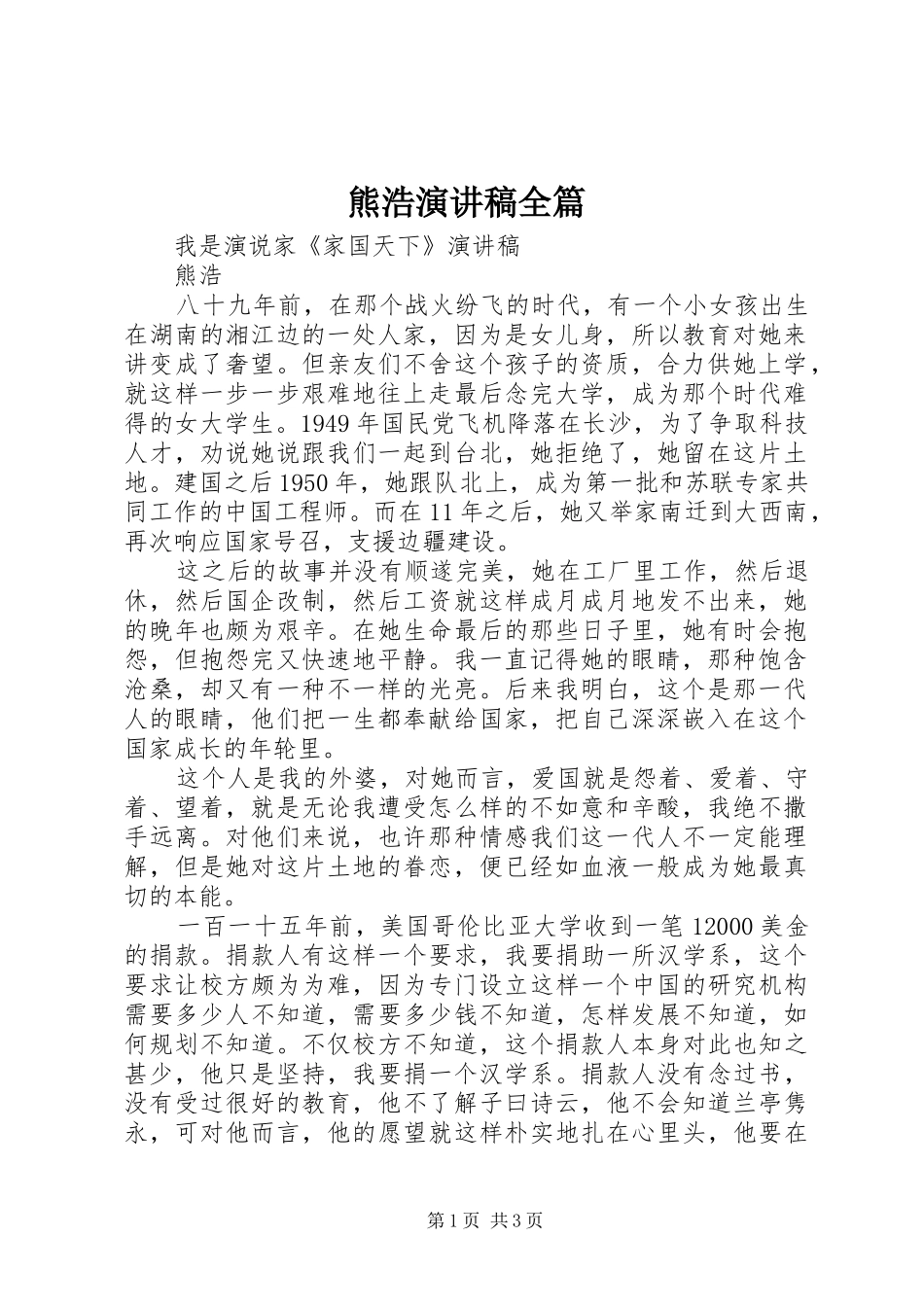 熊浩演讲稿范文全篇_第1页