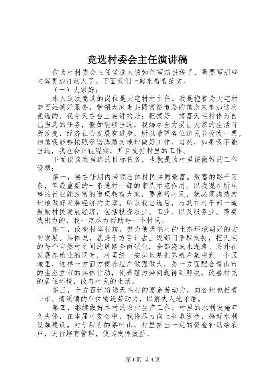 竞选村委会主任演讲范文_第1页