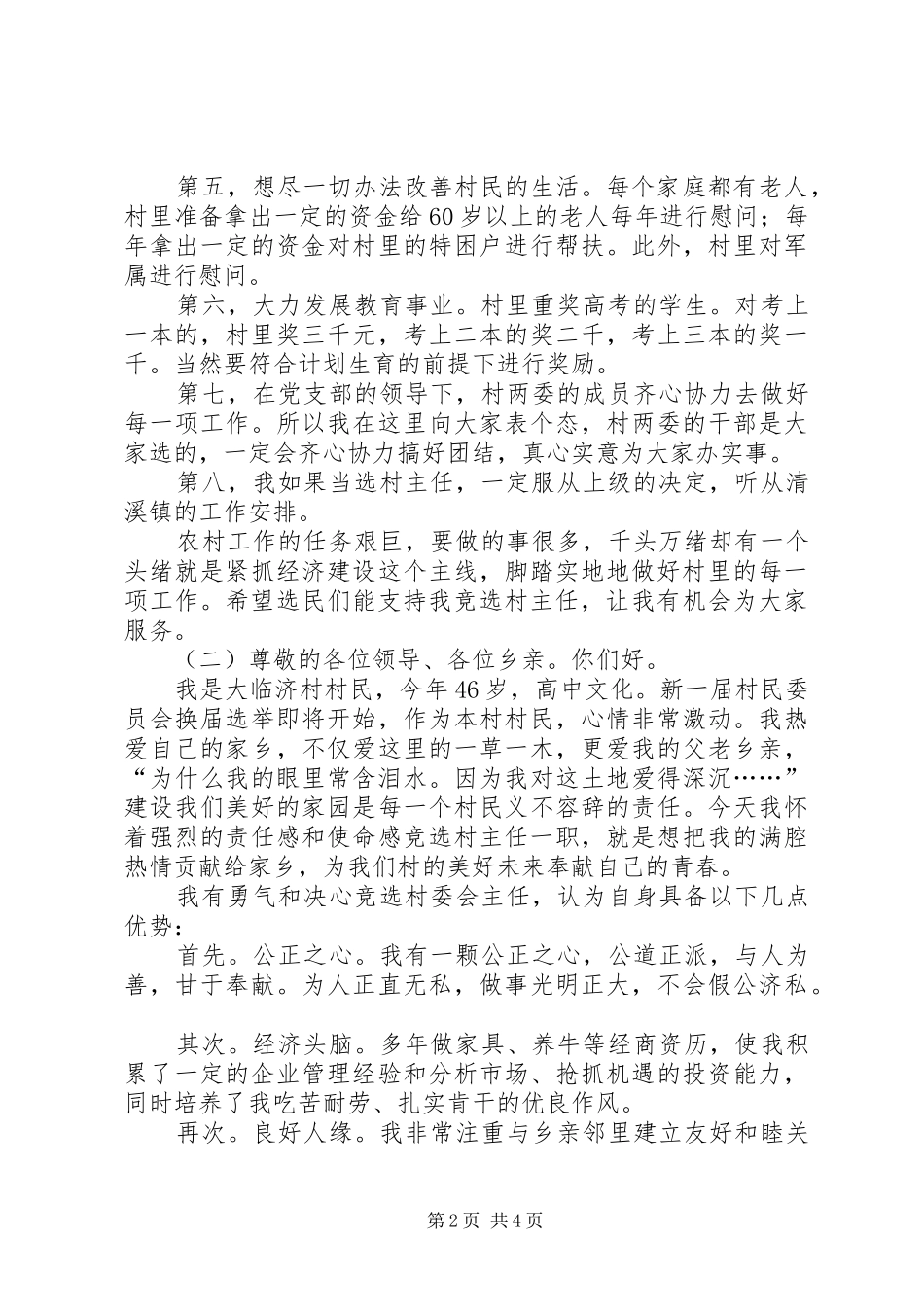 竞选村委会主任演讲范文_第2页