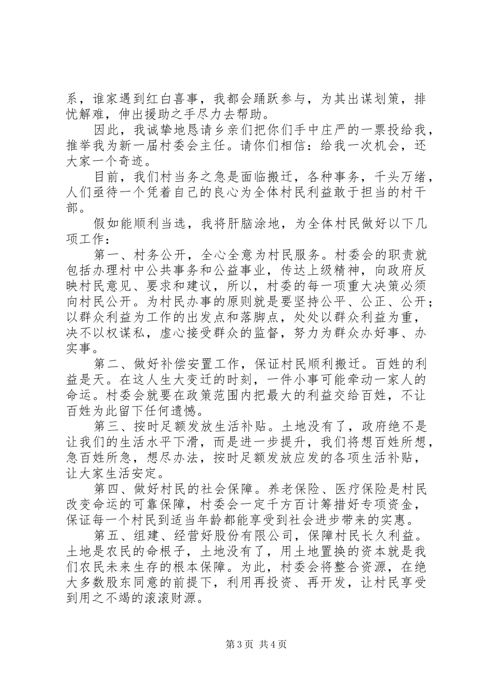 竞选村委会主任演讲范文_第3页