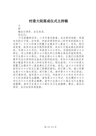 村委大院落成仪式主持词