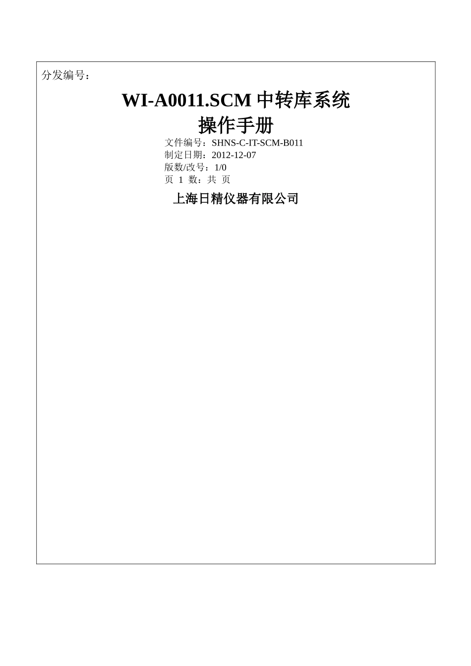 SCM中转库操作手册(集合版)121205_第1页