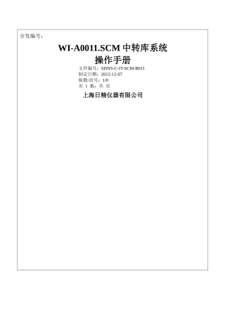 SCM中转库操作手册(集合版)121205