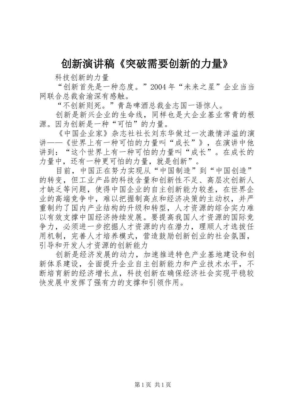 创新演讲稿范文《突破需要创新的力量》_第1页