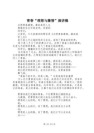 青春“理想与激情”演讲稿范文