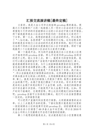 汇报交流演讲稿范文[最终定稿]