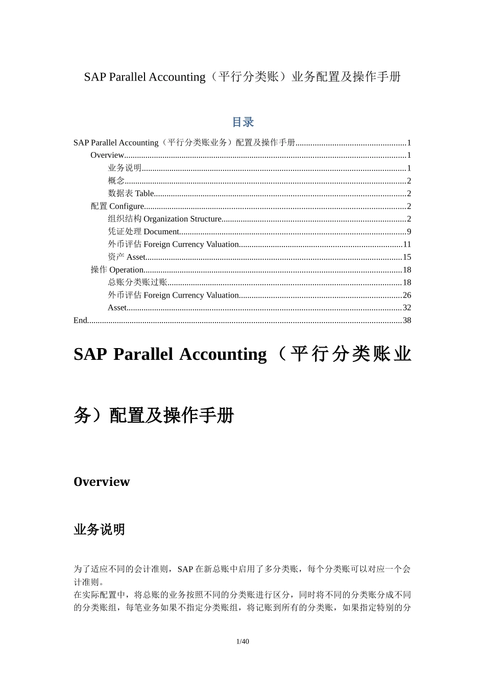 SAP_FI_SAPParallelAccounting平行分类账配置与操作_第1页