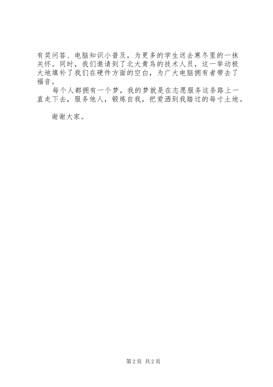 十佳志愿者演讲稿范文_第2页