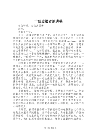 十佳志愿者演讲稿范文