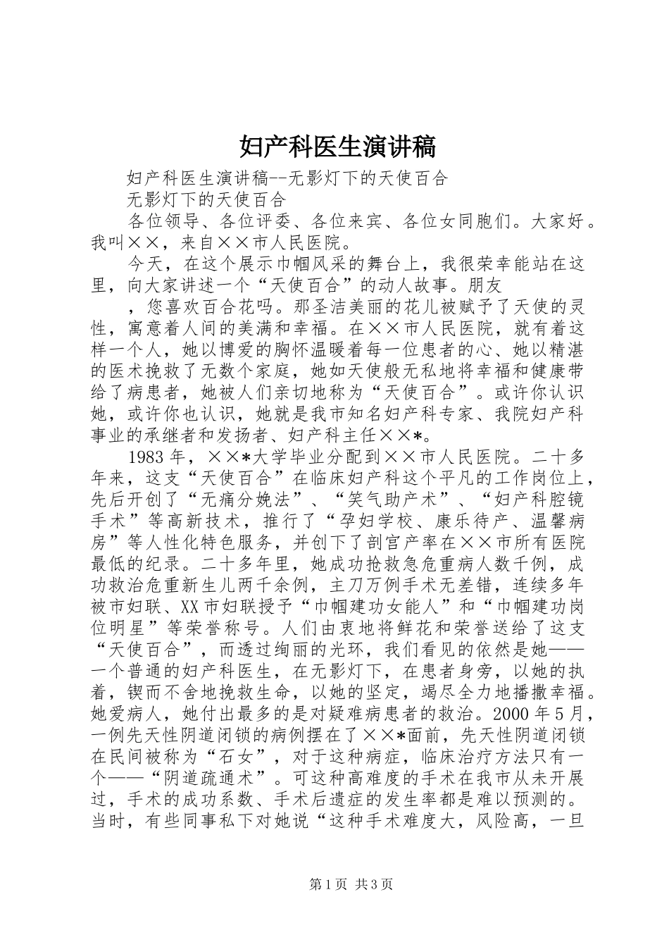妇产科医生演讲稿范文_第1页