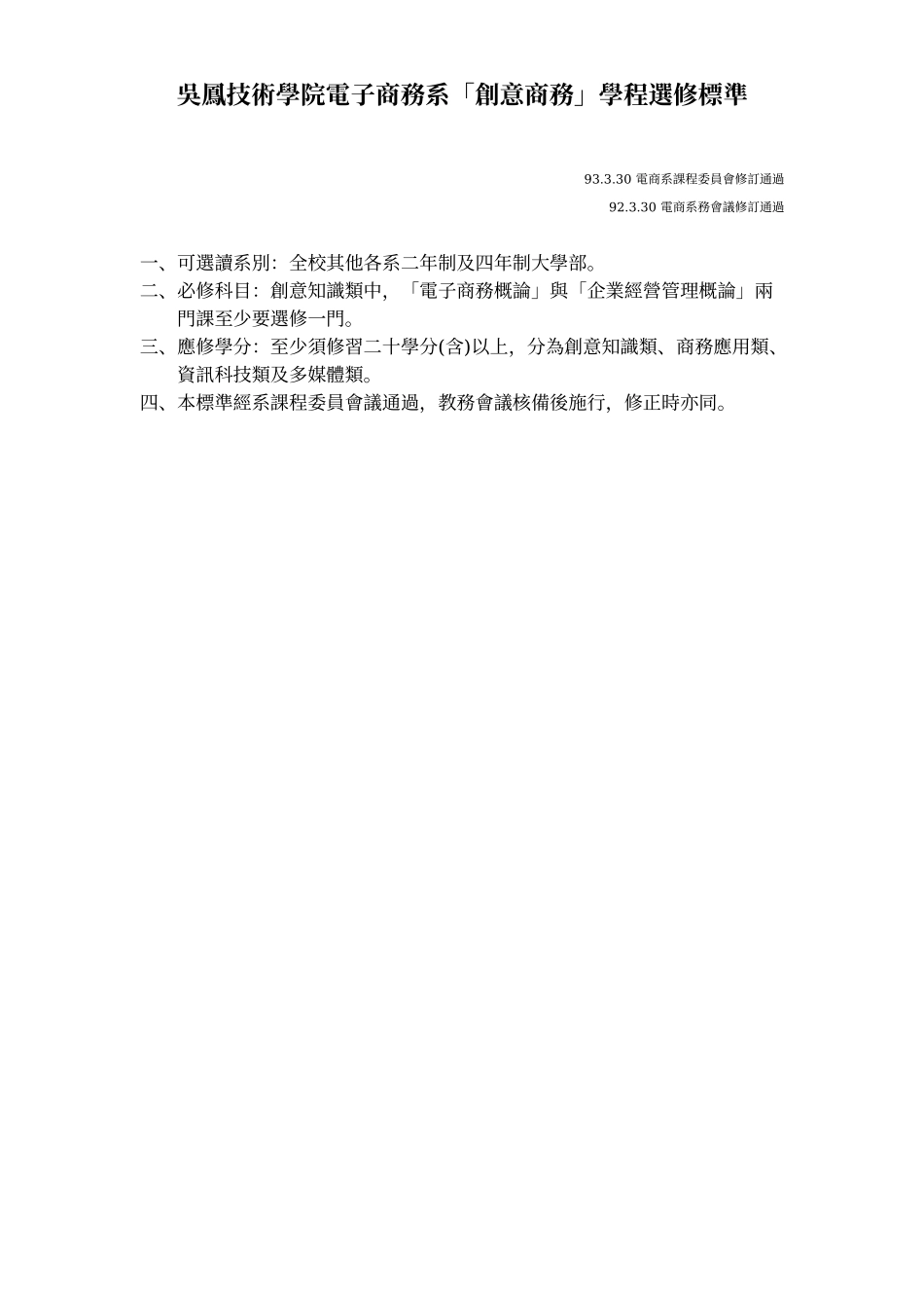 吴凤技术学院电子商务系创意商务学程选修办法_第2页