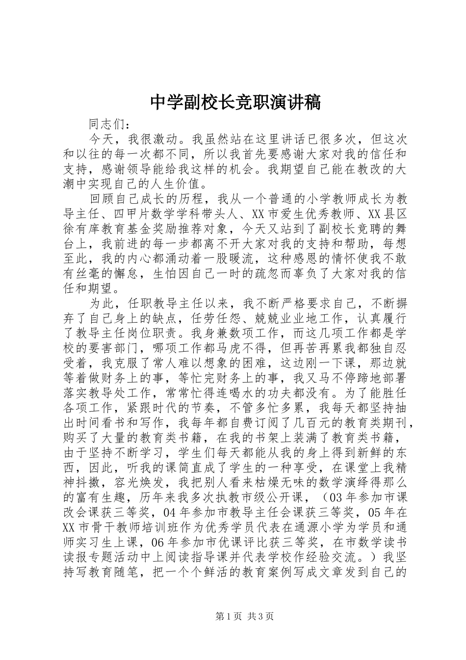 中学副校长竞职演讲_第1页