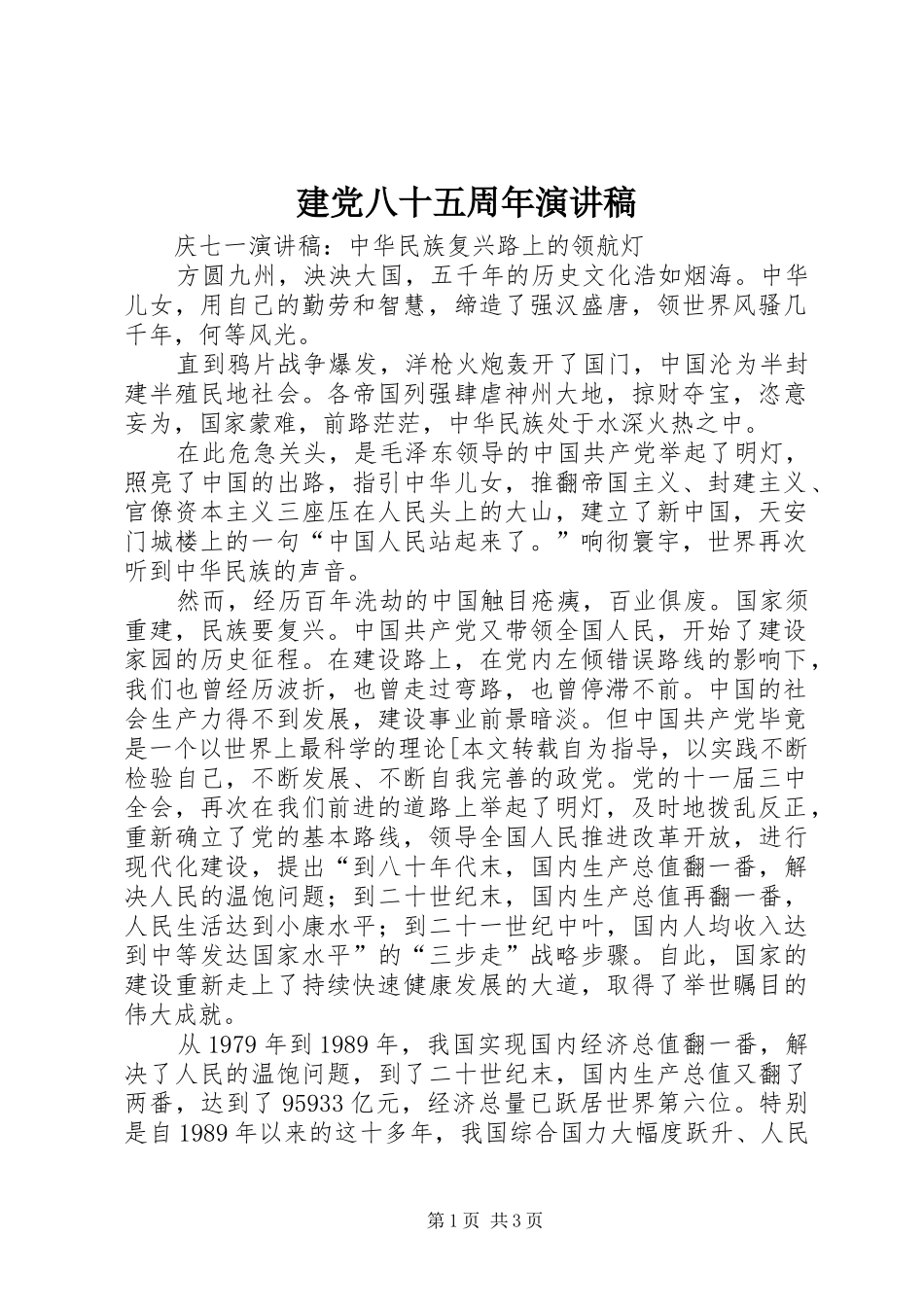 建党八十五周年演讲稿范文_第1页
